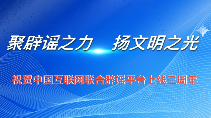 联合辟谣平台三周年，我们想对你说