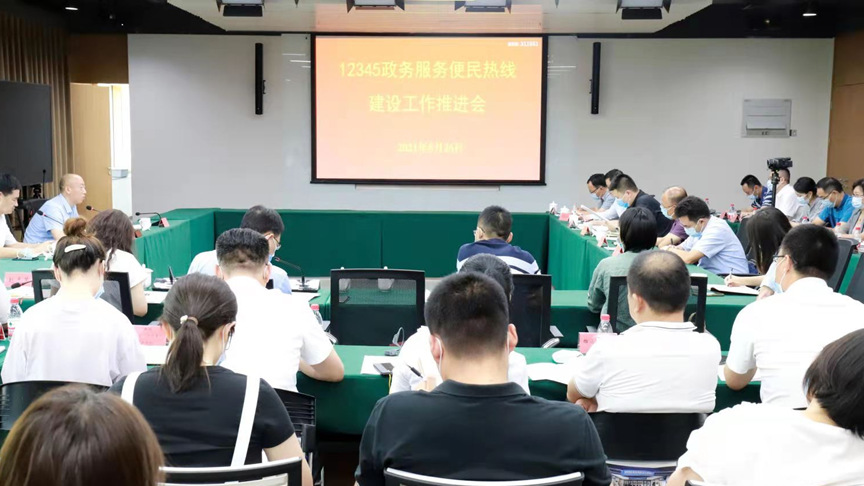 太阳集团1088vip新区组织召开12345政务服务便民热线工作推进会