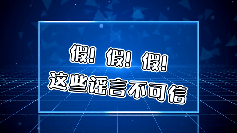 假！假！假！这些谣言不可信