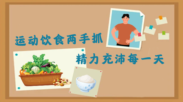 健康科普丨运动饮食两手抓,精力充沛每一天