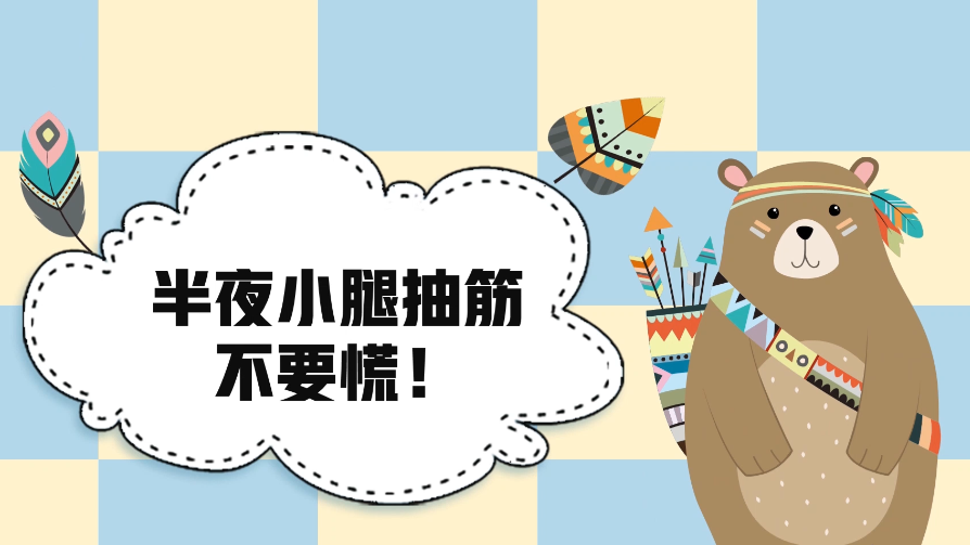 睡到半夜小腿抽筋？不要慌！
