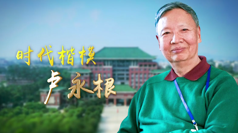 时代楷模丨卢永根