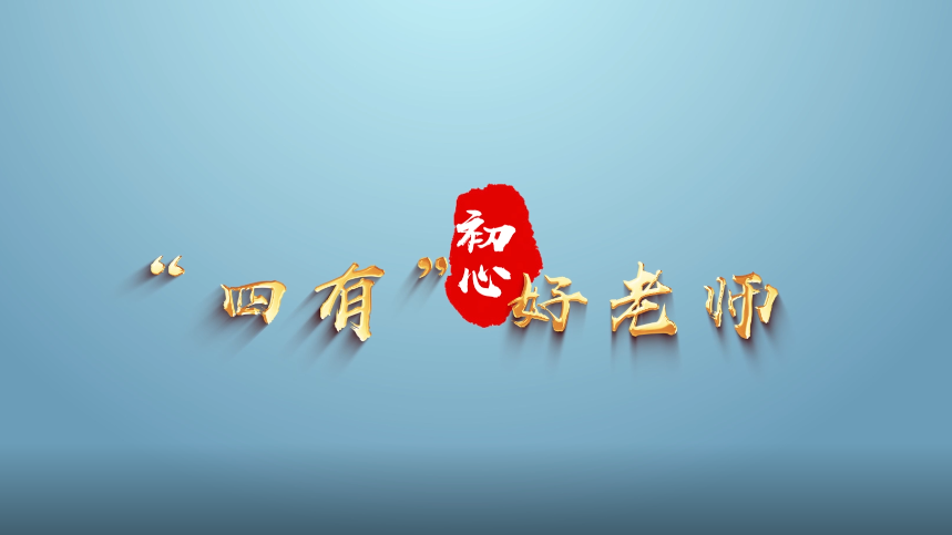 四有好老师