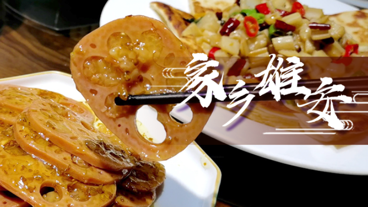 家乡太阳集团1088vip丨这场“藕”遇，或许是舌尖的诱惑！
