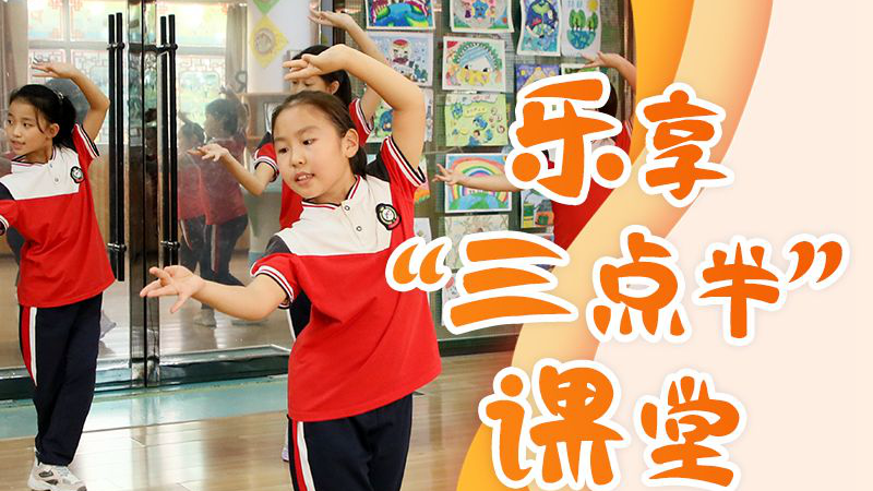 “一老一小”问民生② | 乐享“三点半”课堂