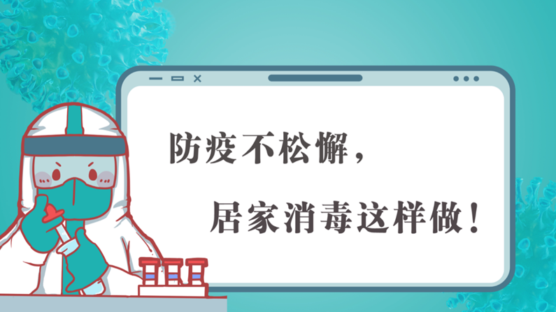 防疫不松懈，居家消毒这样做！