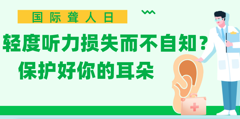 国际聋人日丨轻度听力损失而不自知？保护好你的耳朵