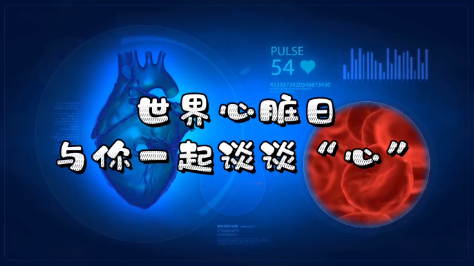 9.26世界心脏日丨与你一起谈谈“心”