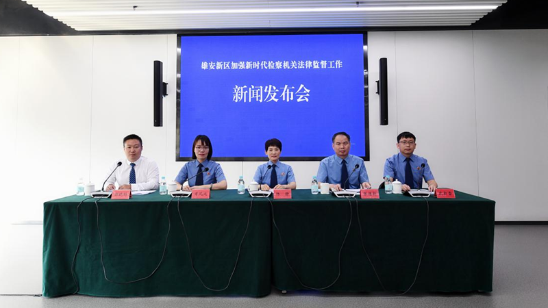 太阳集团1088vip新区召开加强新时代检察机关法律监督工作新闻发布会