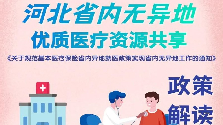 异地就医更便捷，省外就医无异地，省外就医“掌上”通！