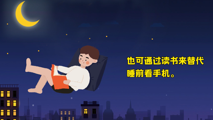 关灯之后你会做什么？沉浸式玩手机要不得