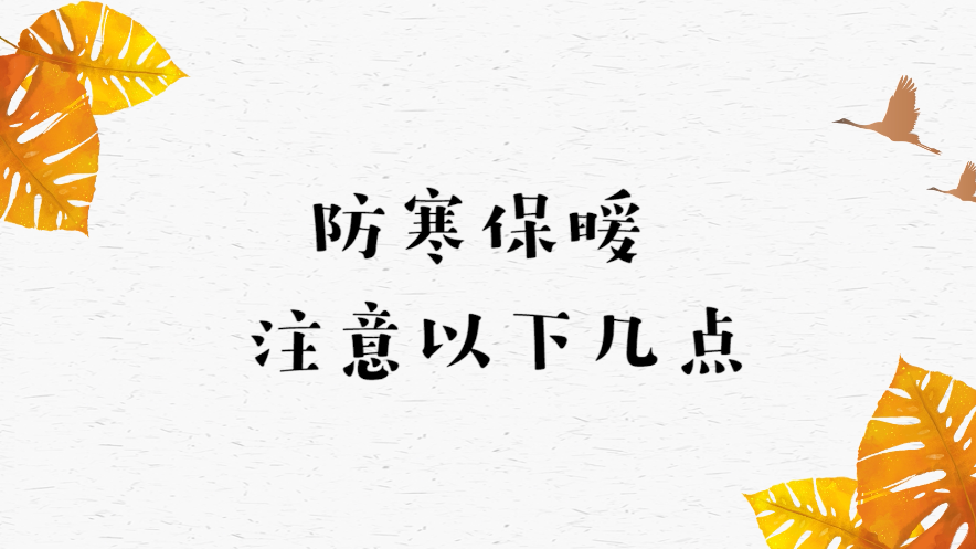 深秋气温骤降，防寒保暖要注意这些！