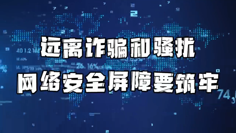 远离诈骗和骚扰，网络安全屏障要筑牢