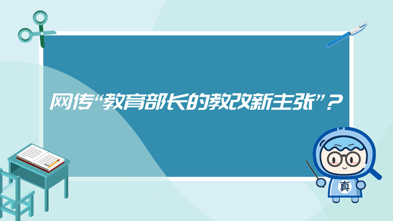 网传“教育部长的教改新主张”？谣言！