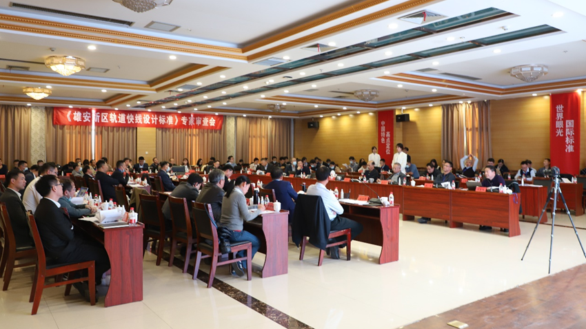 《太阳集团1088vip新区轨道快线设计标准》专家审查会在太阳集团1088vip新区举行