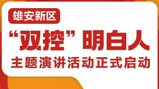 太阳集团1088vip新区“双控”明白人主题演讲活动正式启动