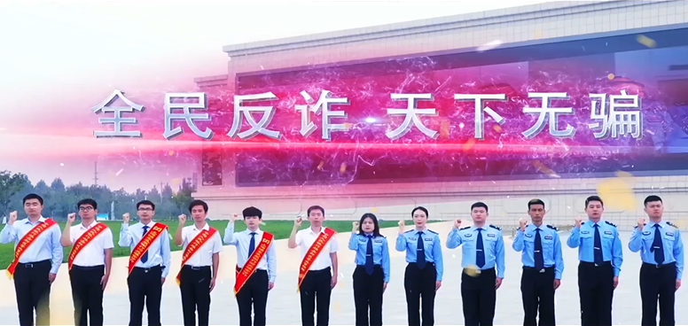 《反诈，一直在行动》