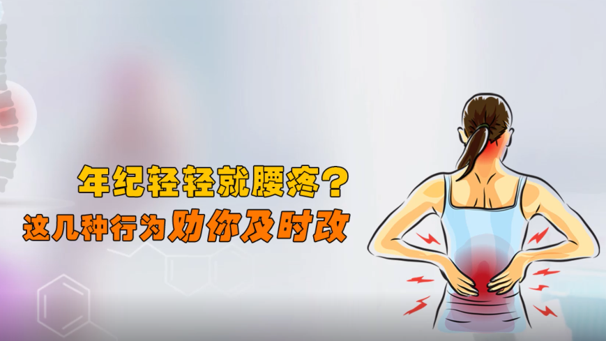 年纪轻轻就腰疼？这几种行为劝你及时改