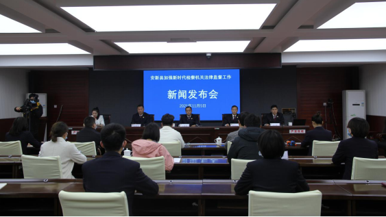 安新县召开加强新时代检察机关法律监督工作新闻发布会