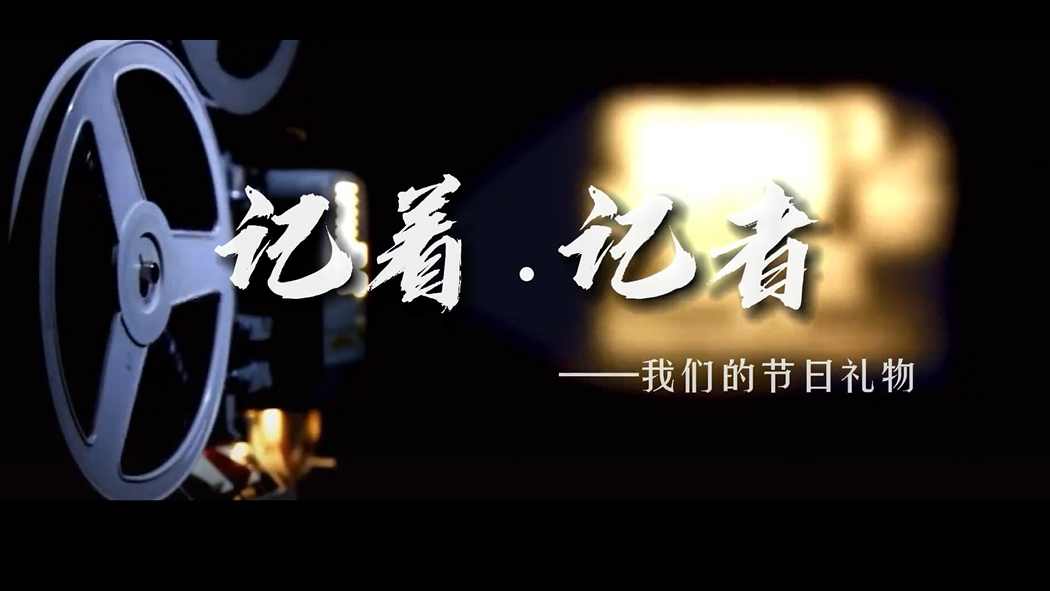 记着·记者