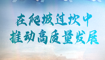 在爬坡过坎中推动高质量发展——从全国两会看“稳字当头、稳中求进”