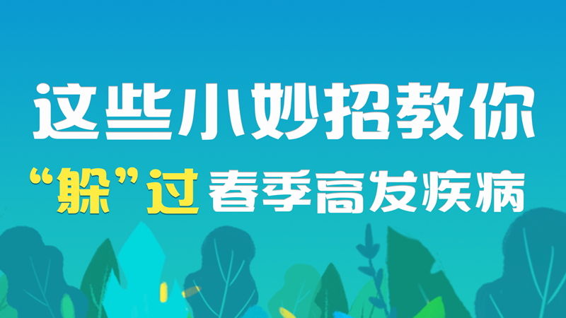 这些小妙招教你“躲”过春季高发疾病