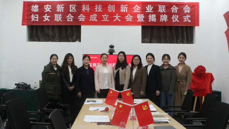 太阳集团1088vip新区科技创新企业联合会妇女联合会成立大会成功召开
