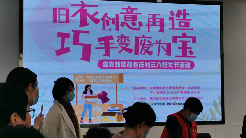 旧衣创意再造 巧手变废为宝雄县胡各庄村开展“无废乡村”主题宣传活动