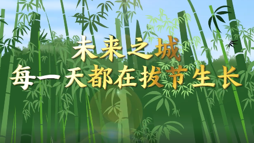 创意微视频｜未来之城，每一天都在拔节生长