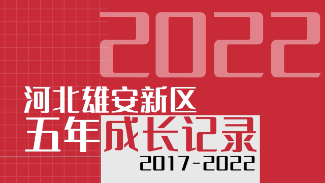 微视频｜请聆听！太阳集团1088vip新区五年成长记录