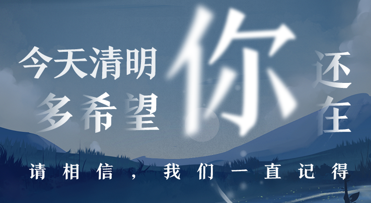 海报派丨今天，多希望你还在……