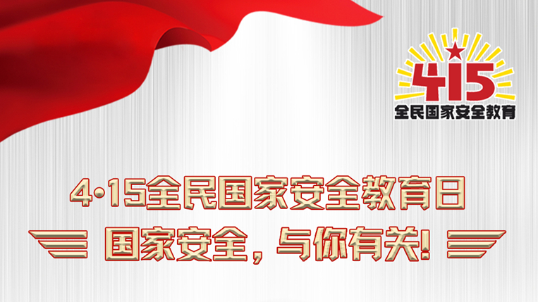 海报丨必修课！维护国家安全这些知识与你有关