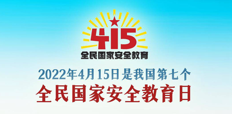 图解丨今天是全民国家安全教育日，要点速览
