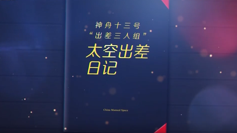 微视频丨“出差三人组”太空出差日记
