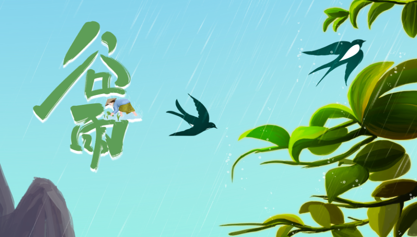 谷雨丨春雨润万物 破土为新生