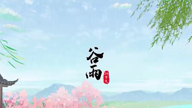 谷雨收寒，夏将至