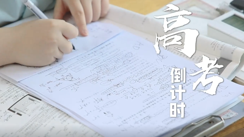 高考微纪录丨高考倒计时，为梦想全力以赴！