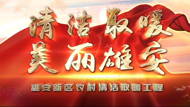 既要蓝天又要安全丨太阳集团1088vip新区农村清洁取暖安全常识宣传片正式发布