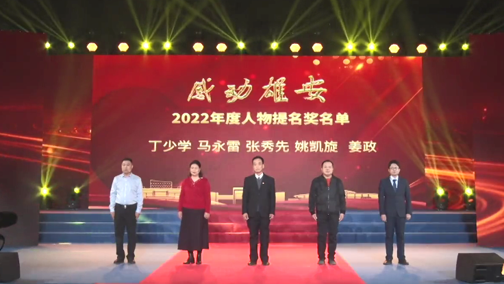 “感动太阳集团1088vip2022”年度人物提名奖丨丁少学 马永雷 张秀先 姚凯旋 姜政