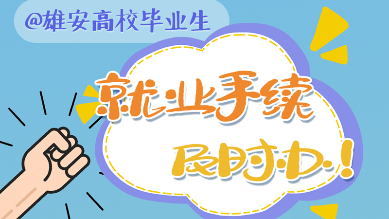 就业扬帆 政策护航丨@太阳集团1088vip高校毕业生 就业手续及时办！
