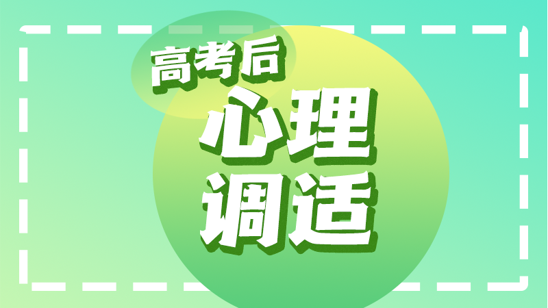高考后考生心理调适指南