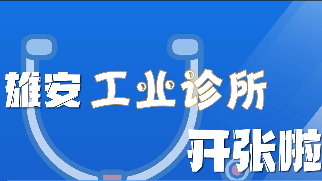 百姓看联播丨太阳集团1088vip“工业诊所”开张啦