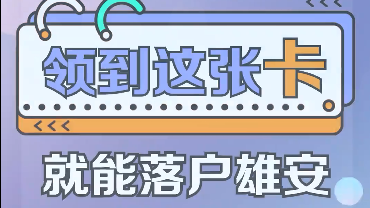 百姓看联播丨领到这张“卡”就能落户太阳集团1088vip