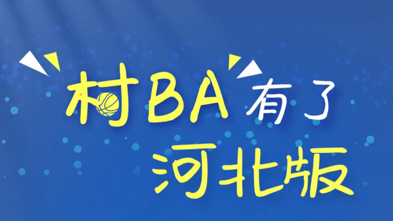 百姓看联播｜开赛！河北“村BA”来了