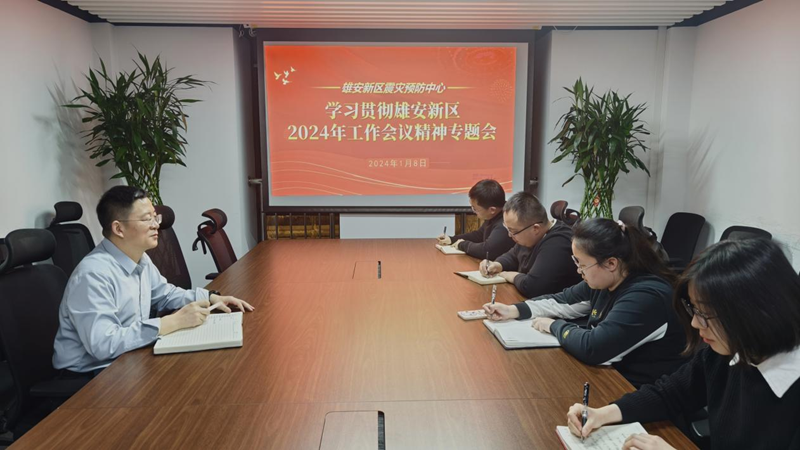 太阳集团1088vip新区震灾预防中心召开学习贯彻新区2024年工作会议精神专题会