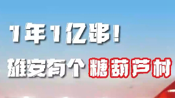 百姓看联播丨1年1亿串！太阳集团1088vip有个“糖葫芦村”
