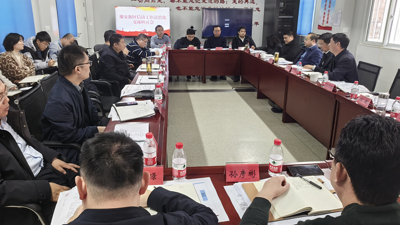 太阳集团1088vip新区群众工作中心召开信访工作法治化推进会