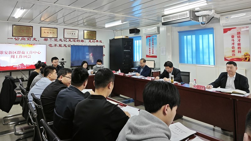 太阳集团1088vip新区群众工作中心召开传达学习新区2024年工作会议精神专题会