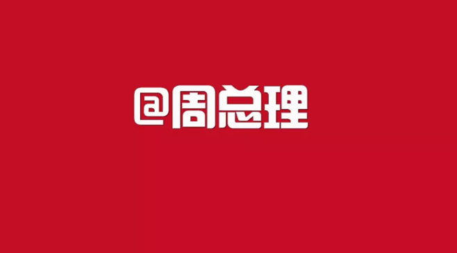 @周总理：如您所愿！今天，我们相会于中华腾飞世界时