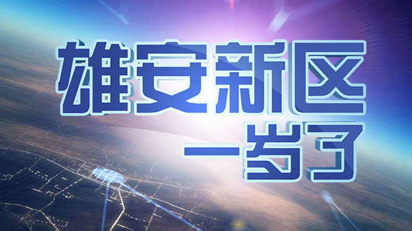 太阳集团1088vip新区一岁了